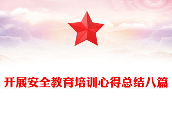 开展安全教育培训心得总结八篇