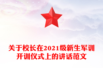 关于校长在2021级新生军训开训仪式上的讲话范文