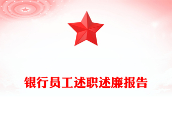 银行员工述职述廉报告