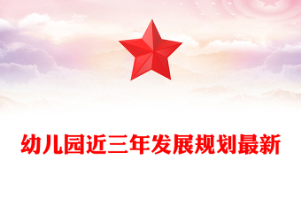 幼儿园近三年发展规划最新