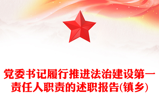 党委书记履行推进法治建设第一责任人职责的述职报告(镇乡)