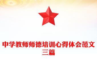 中学教师师德培训心得体会范文三篇