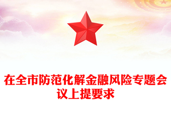 在全市防范化解金融风险专题会议上提要求