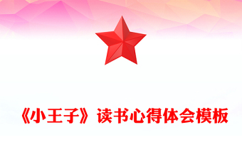 《小王子》读书心得体会模板