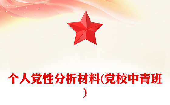 个人党性分析材料(党校中青班)