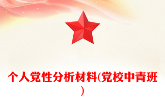 个人党性分析材料(党校中青班)