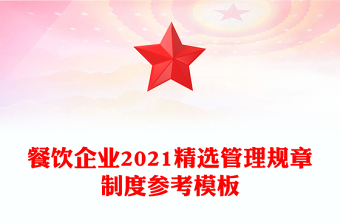 餐饮企业2021精选管理规章制度参考模板