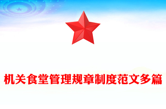 机关食堂管理规章制度范文多篇