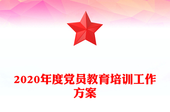 2020年度党员教育培训工作方案