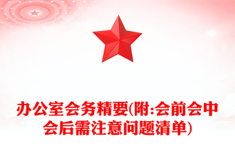 办公室会务精要(附:会前会中会后需注意问题清单)