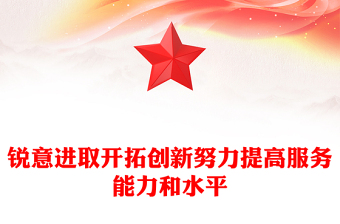 锐意进取开拓创新努力提高服务能力和水平