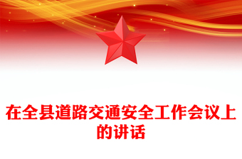 在全县道路交通安全工作会议上的讲话