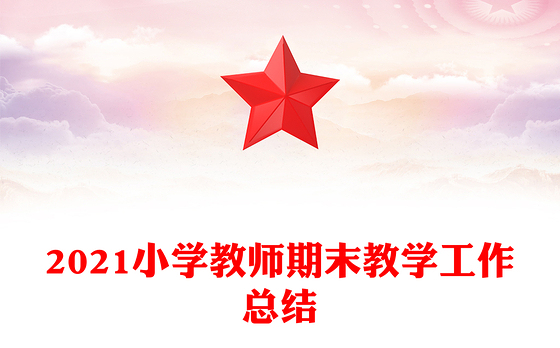 2021小学教师期末教学工作总结