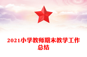 2021小学教师期末教学工作总结