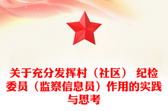 关于充分发挥村（社区） 纪检委员（监察信息员）作用的实践与思考