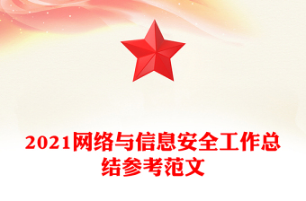 2021网络与信息安全工作总结参考范文