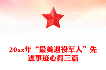 20xx年“最美退役军人”先进事迹心得三篇