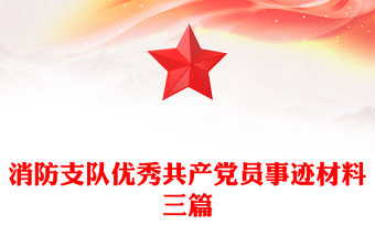 消防支队优秀共产党员事迹材料三篇