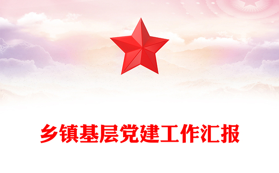 乡镇基层党建工作汇报