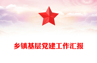 乡镇基层党建工作汇报