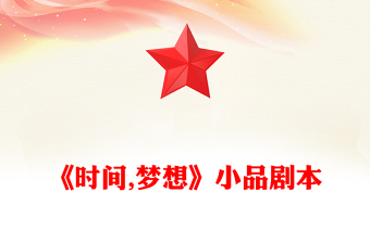 《时间,梦想》小品剧本