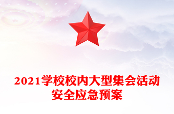 2021学校校内大型集会活动安全应急预案