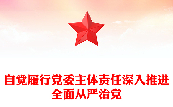 自觉履行党委主体责任深入推进全面从严治党