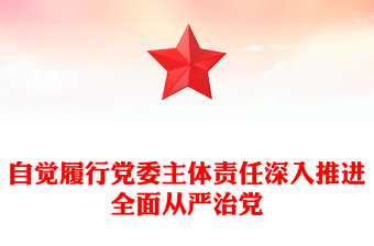 自觉履行党委主体责任深入推进全面从严治党