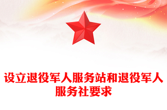 设立退役军人服务站和退役军人服务社要求