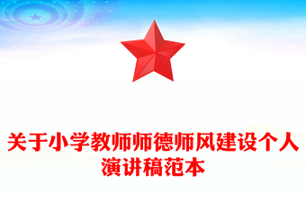 关于小学教师师德师风建设个人演讲稿范本