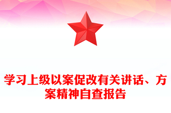 学习上级以案促改有关讲话、方案精神自查报告