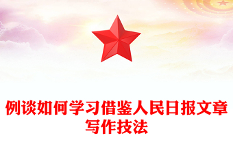 例谈如何学习借鉴人民日报文章写作技法