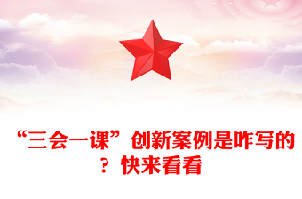 “三会一课”创新案例是咋写的？快来看看