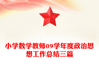 小学数学教师09学年度政治思想工作总结三篇