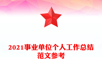 2021事业单位个人工作总结范文参考