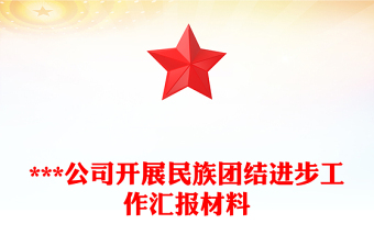 ***公司开展民族团结进步工作汇报材料