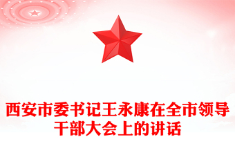 西安市委书记王永康在全市领导干部大会上的讲话