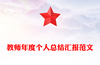 教师年度个人总结汇报范文