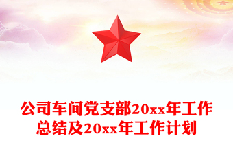 公司车间党支部20xx年工作总结及20xx年工作计划
