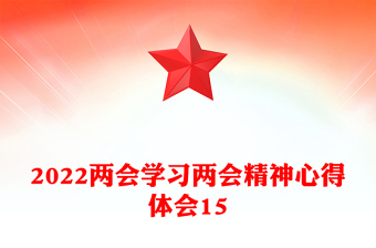 学习两会精神心得体会15