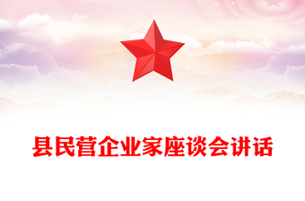 县民营企业家座谈会讲话