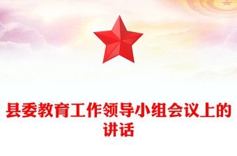 县委教育工作领导小组会议上的讲话