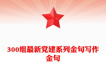 300组最新党建系列金句写作金句
