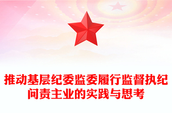 推动基层纪委监委履行监督执纪问责主业的实践与思考