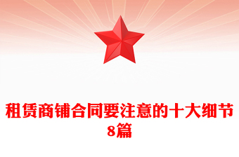 租赁商铺合同要注意的十大细节8篇