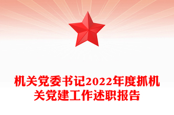 机关党委书记2022年度抓机关党建工作述职报告