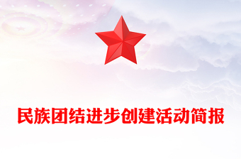 民族团结进步创建活动简报