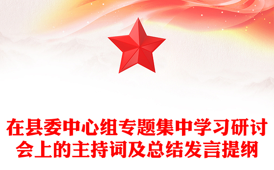 在县委中心组专题集中学习研讨会上的主持词及总结发言提纲