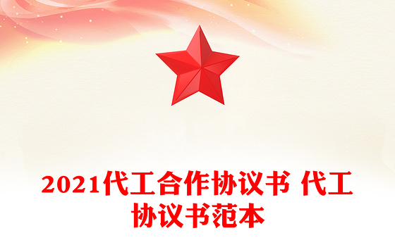 2021代工合作协议书 代工协议书范本