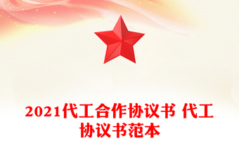 2021代工合作协议书 代工协议书范本